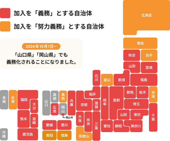 加入を義務とする自治体リストと努力義務とする自治体リスト。2024年10月1日から山口県、岡山県でも義務化予定。