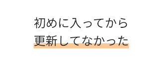 初めに入ってから更新してなかった