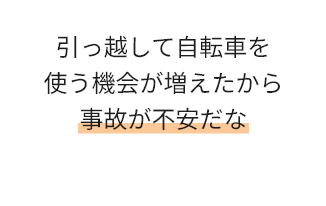 引っ越して自転車を使う機会が増えたから事故が不安だな